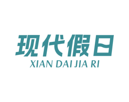 现代假日 商标图样