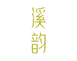 溪韵 商标图样