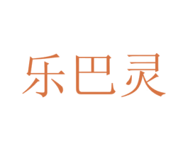 乐巴灵 商标图样