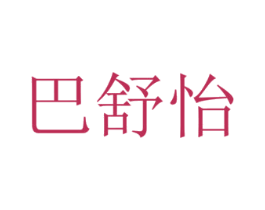 巴舒怡 商标图样