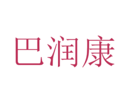 巴润康 商标图样