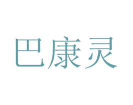 巴康灵 商标图样