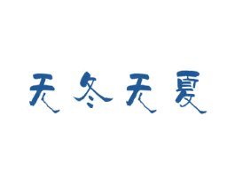 无冬无夏 商标图样