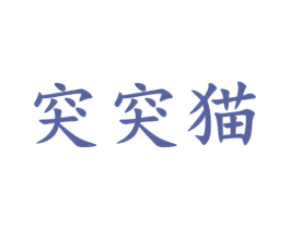 突突猫 商标图样