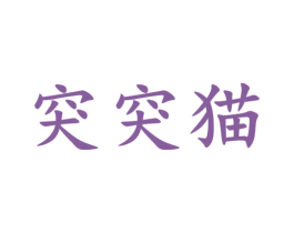 突突猫 商标图样