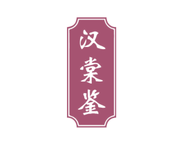 汉棠鉴 商标图样