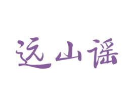 远山谣 商标图样