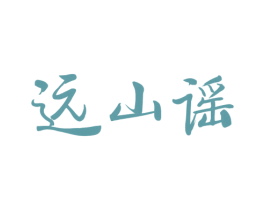远山谣 商标图样