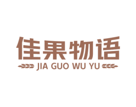 佳果物语 商标图样