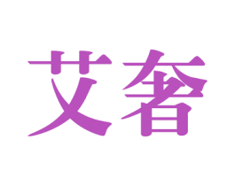 艾奢 商标图样