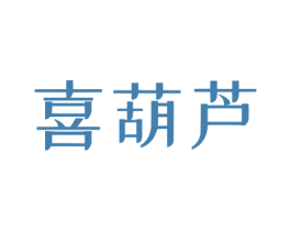 喜葫芦 商标图样