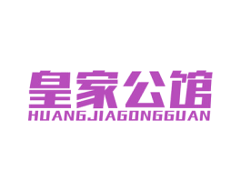 皇家公馆 商标图样