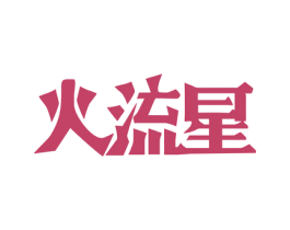 火流星 商标图样