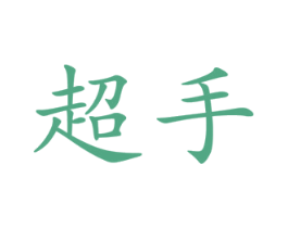 超手 商标图样