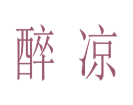 醉凉 商标图样