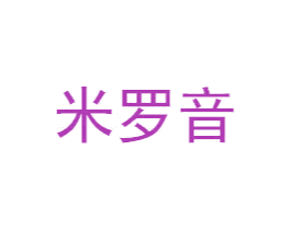 米罗音 商标图样