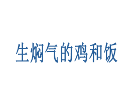 生焖气的鸡和饭 商标图样