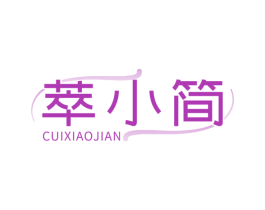 萃小简 商标图样
