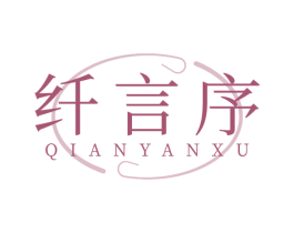 纤言序 商标图样