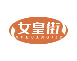 女皇街 商标图样