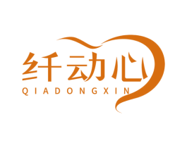 纤动心 QIADONGXIN 商标图样