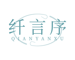 纤言序 商标图样