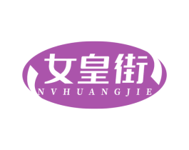 女皇街 商标图样