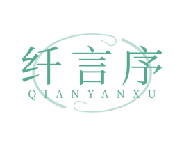 纤言序 商标图样
