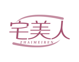 宅美人 商标图样