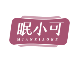 眠小可 商标图样