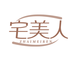 宅美人 商标图样