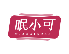 眠小可 商标图样