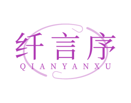 纤言序 商标图样