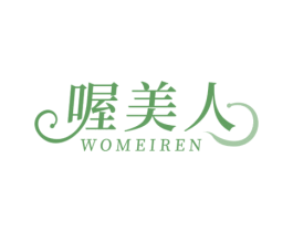 喔美人 商标图样