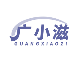 广小滋 商标图样