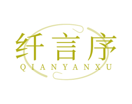 纤言序 商标图样