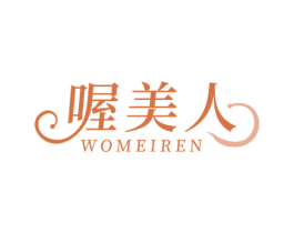 喔美人 商标图样