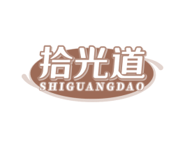 拾光道 商标图样
