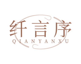 纤言序 商标图样