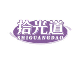 拾光道 商标图样