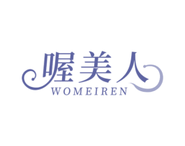 喔美人 商标图样