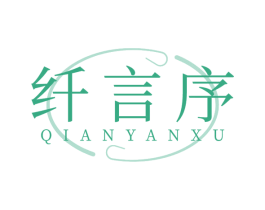 纤言序 商标图样