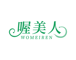 喔美人 商标图样