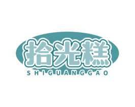 拾光糕 商标图样