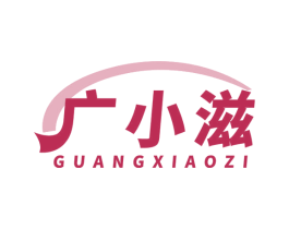 广小滋 商标图样