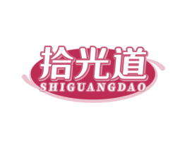 拾光道 商标图样