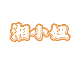 湘小妞 商标图样