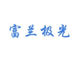 富兰极光 商标图样