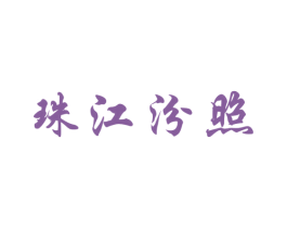 珠江汾照 商标图样