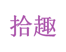 拾趣 商标图样